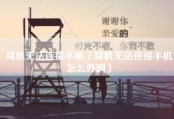 耳机无法连接手机（耳机无法连接手机怎么办啊）