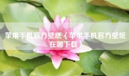 苹果手机官方壁纸（苹果手机官方壁纸在哪下载）