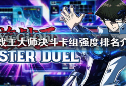 游戏王masterduel手机版游戏王手机游戏「游戏王masterduel手机版」