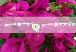 oppo手机机型大全（oppo手机机型大全图片）