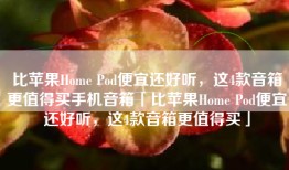 比苹果Home Pod便宜还好听，这4款音箱更值得买手机音箱「比苹果Home Pod便宜还好听，这4款音箱更值得买」