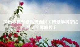 风景手机壁纸高清全屏（风景手机壁纸高清全屏图片）